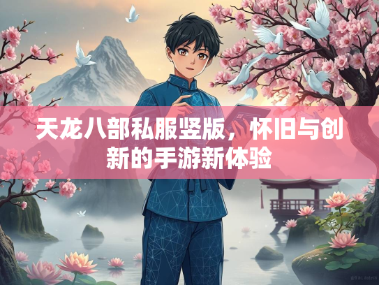 天龙八部私服竖版，怀旧与创新的手游新体验