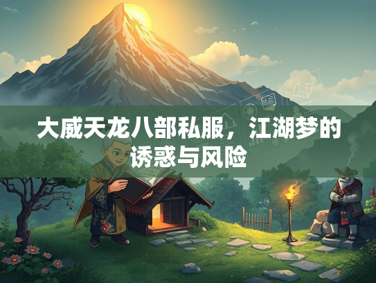 大威天龙八部私服，江湖梦的诱惑与风险