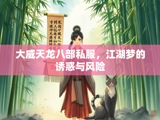 大威天龙八部私服，江湖梦的诱惑与风险