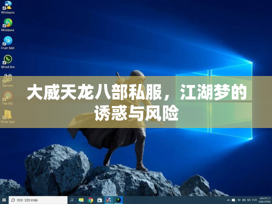大威天龙八部私服，江湖梦的诱惑与风险