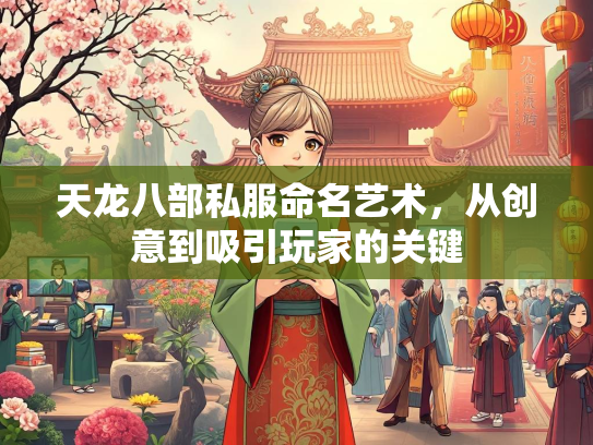 天龙八部私服命名艺术，从创意到吸引玩家的关键
