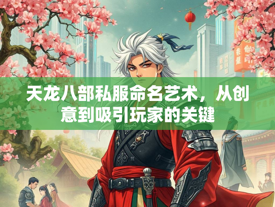 天龙八部私服命名艺术，从创意到吸引玩家的关键