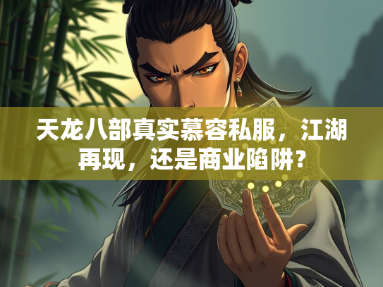 天龙八部真实慕容私服，江湖再现，还是商业陷阱？