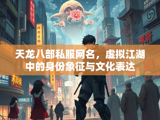 天龙八部私服网名，虚拟江湖中的身份象征与文化表达