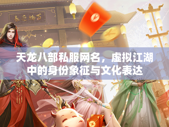天龙八部私服网名，虚拟江湖中的身份象征与文化表达