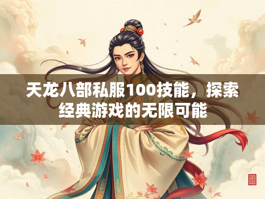 天龙八部私服100技能，探索经典游戏的无限可能