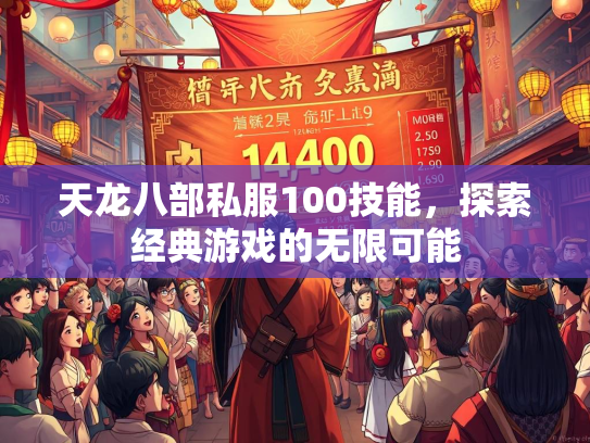 天龙八部私服100技能，探索经典游戏的无限可能