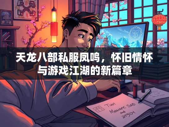 天龙八部私服凤鸣，怀旧情怀与游戏江湖的新篇章  第2张