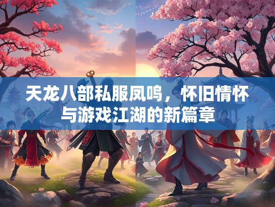 天龙八部私服凤鸣，怀旧情怀与游戏江湖的新篇章  第1张