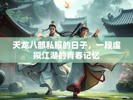 天龙八部私服的日子，一段虚拟江湖的青春记忆