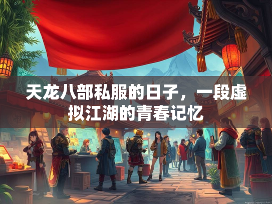 天龙八部私服的日子，一段虚拟江湖的青春记忆