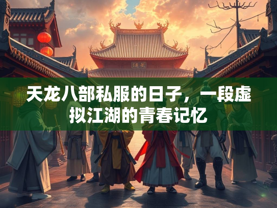 天龙八部私服的日子，一段虚拟江湖的青春记忆
