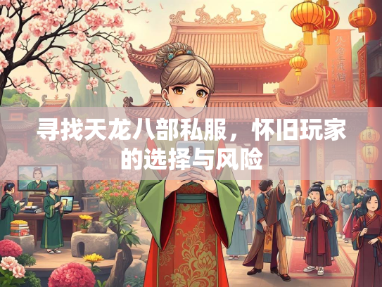 寻找天龙八部私服，怀旧玩家的选择与风险