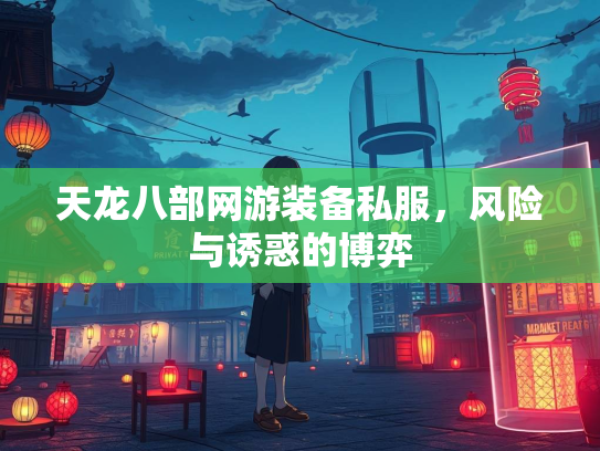 天龙八部网游装备私服，风险与诱惑的博弈