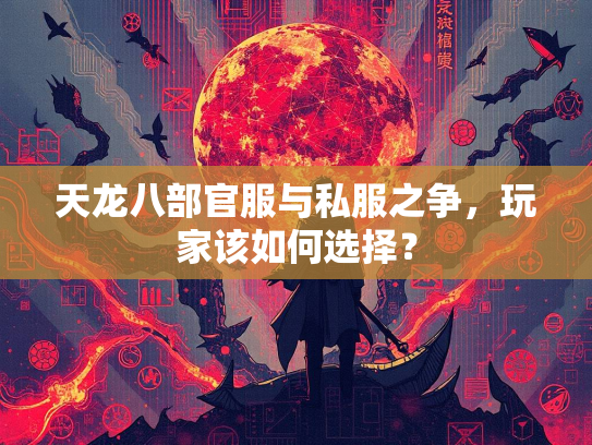 天龙八部官服与私服之争，玩家该如何选择？  第3张