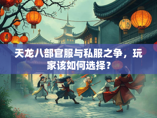 天龙八部官服与私服之争，玩家该如何选择？