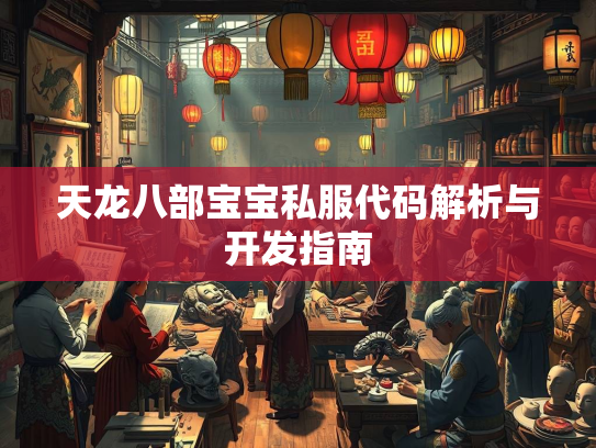 天龙八部宝宝私服代码解析与开发指南