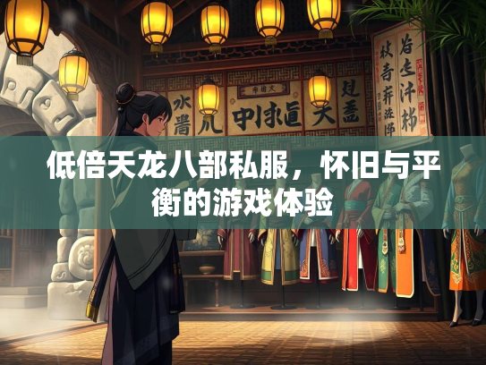 低倍天龙八部私服，怀旧与平衡的游戏体验
