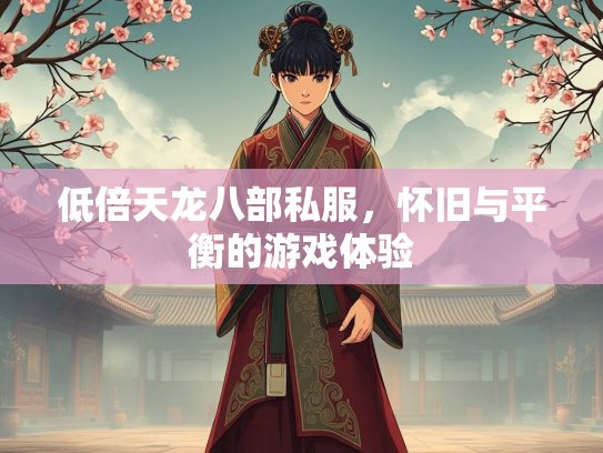 低倍天龙八部私服，怀旧与平衡的游戏体验