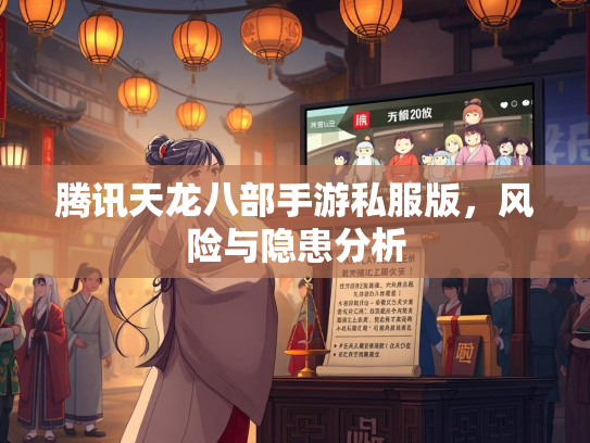 腾讯天龙八部手游私服版，风险与隐患分析