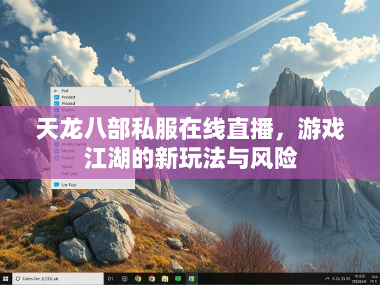 天龙八部私服在线直播，游戏江湖的新玩法与风险