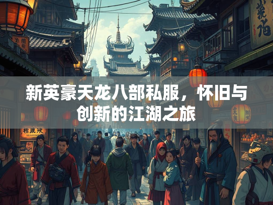 新英豪天龙八部私服，怀旧与创新的江湖之旅