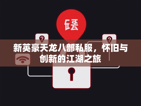 新英豪天龙八部私服，怀旧与创新的江湖之旅