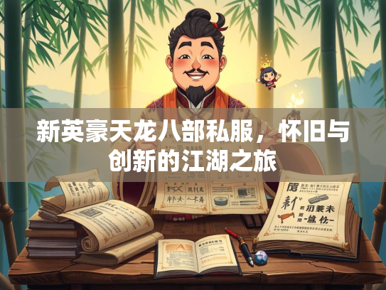 新英豪天龙八部私服，怀旧与创新的江湖之旅