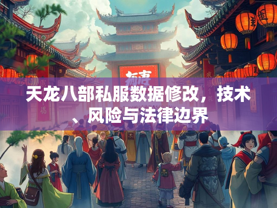 天龙八部私服数据修改，技术、风险与法律边界
