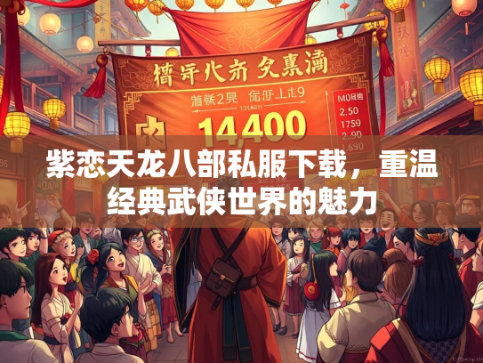 紫恋天龙八部私服下载，重温经典武侠世界的魅力