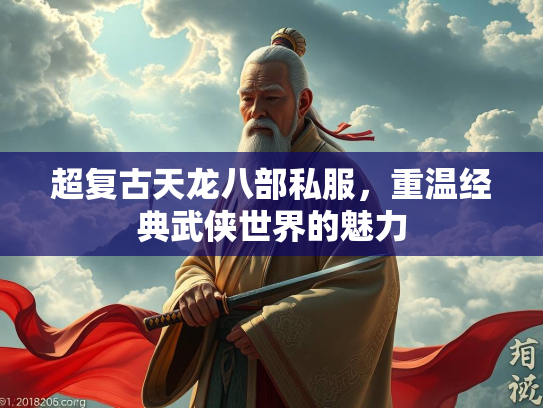 超复古天龙八部私服，重温经典武侠世界的魅力