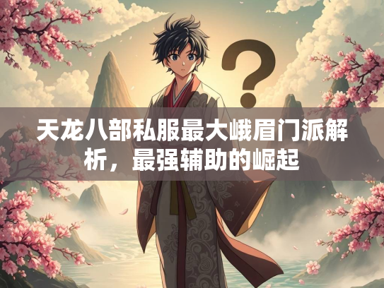天龙八部私服最大峨眉门派解析，最强辅助的崛起