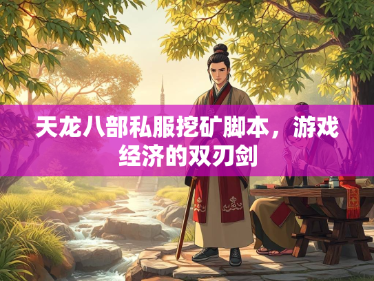 天龙八部私服挖矿脚本，游戏经济的双刃剑