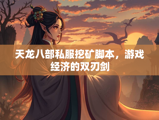 天龙八部私服挖矿脚本，游戏经济的双刃剑