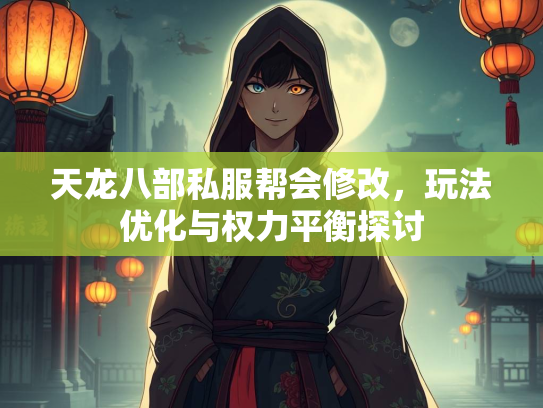 天龙八部私服帮会修改，玩法优化与权力平衡探讨