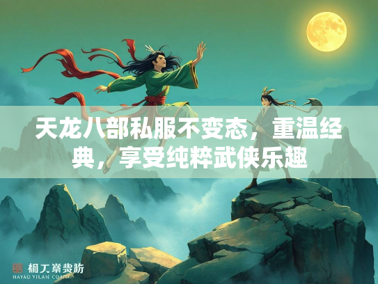 天龙八部私服不变态，重温经典，享受纯粹武侠乐趣