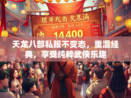 天龙八部私服不变态，重温经典，享受纯粹武侠乐趣