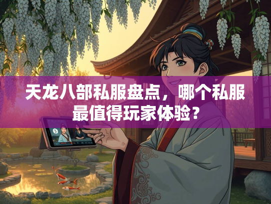 天龙八部私服盘点，哪个私服最值得玩家体验？