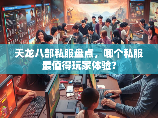 天龙八部私服盘点，哪个私服最值得玩家体验？
