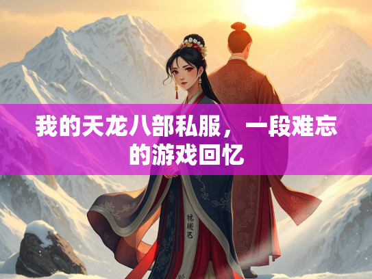 我的天龙八部私服，一段难忘的游戏回忆