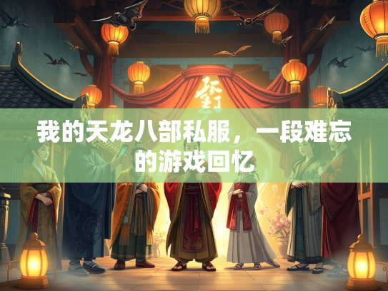 我的天龙八部私服，一段难忘的游戏回忆  第1张