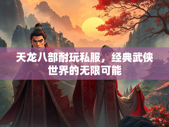 天龙八部耐玩私服，经典武侠世界的无限可能  第2张