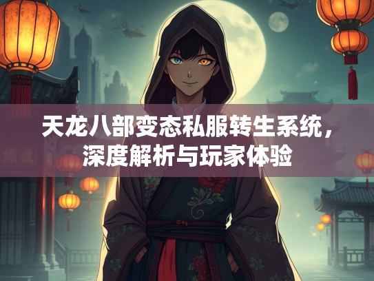 天龙八部变态私服转生系统，深度解析与玩家体验