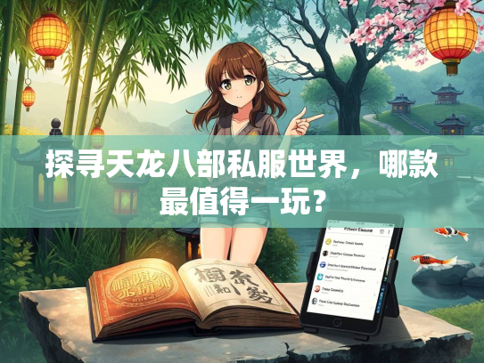 探寻天龙八部私服世界，哪款最值得一玩？  第2张