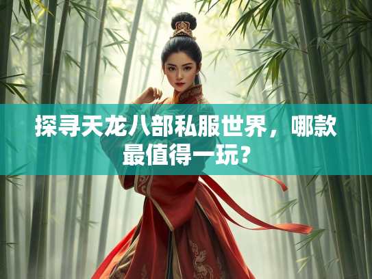 探寻天龙八部私服世界，哪款最值得一玩？  第3张