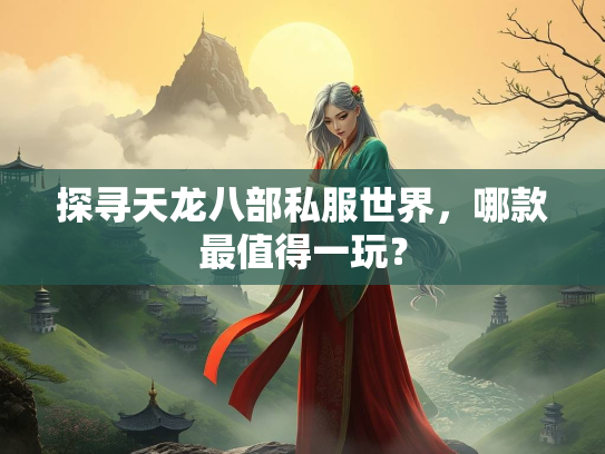 探寻天龙八部私服世界，哪款最值得一玩？
