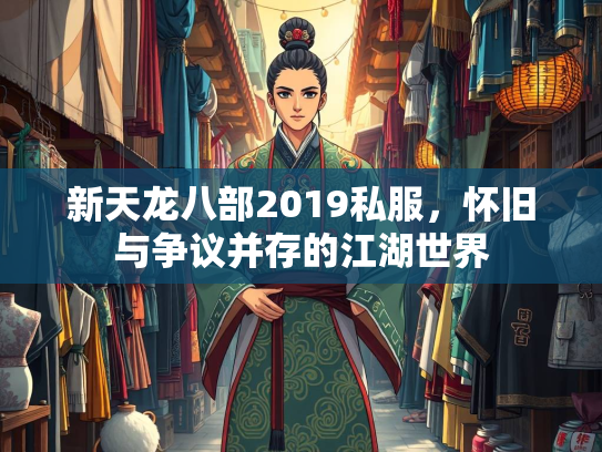新天龙八部2019私服，怀旧与争议并存的江湖世界  第2张