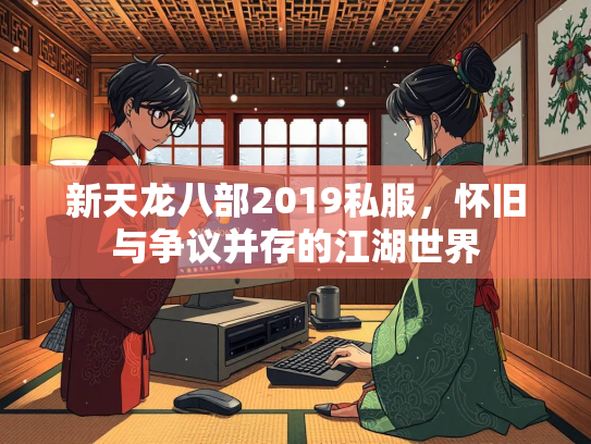 新天龙八部2019私服，怀旧与争议并存的江湖世界