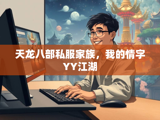 天龙八部私服家族，我的情字YY江湖