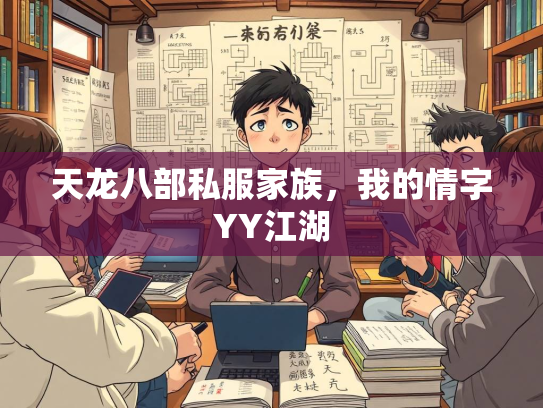 天龙八部私服家族，我的情字YY江湖